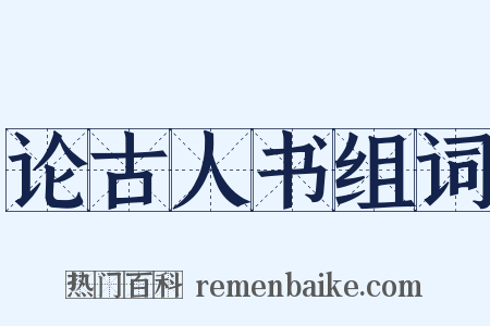 论古人书组词是什么意思的图片